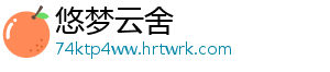 悠梦云舍